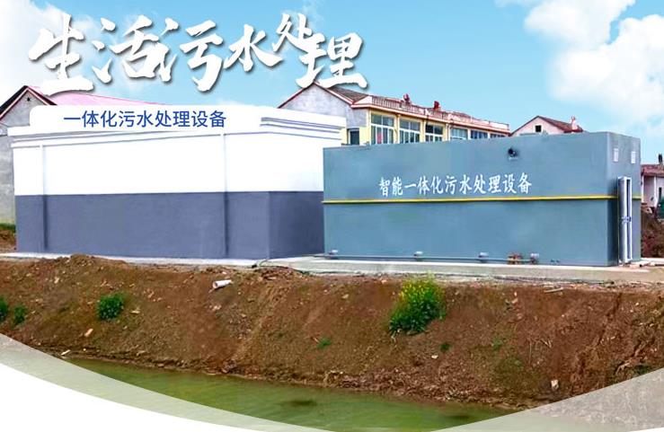 中卫一体化生活污水处理设备